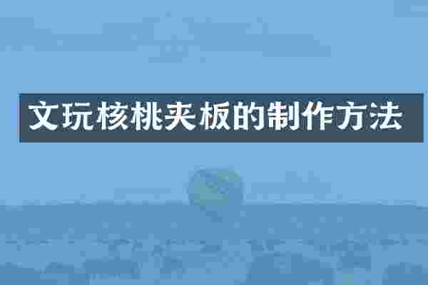 文玩核桃夹板的