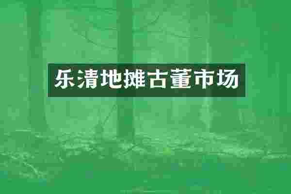 乐清地摊古董市场