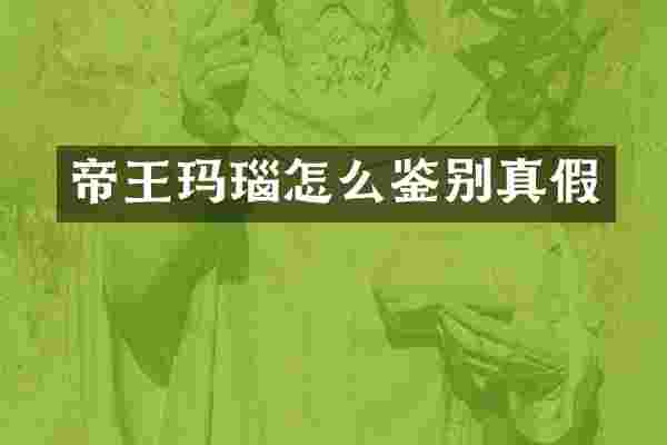 帝王玛瑙怎么鉴别真假