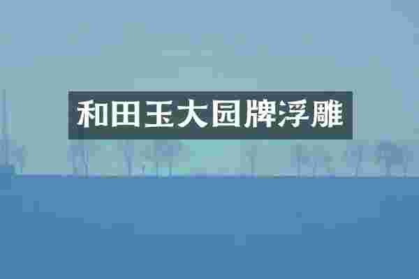 和田玉大园牌浮雕