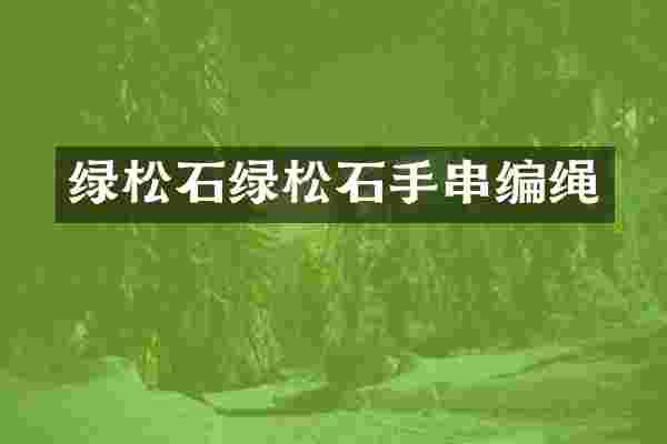 绿松石绿松石手串编绳