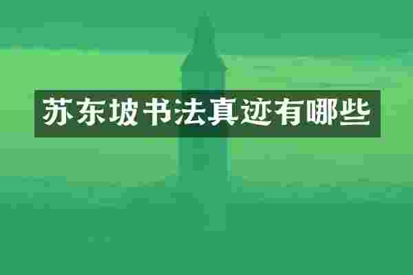 苏东坡书法真迹有哪些