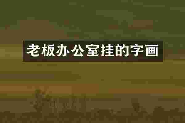老板办公室挂的字画