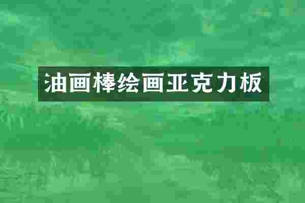 油画棒绘画亚克力板