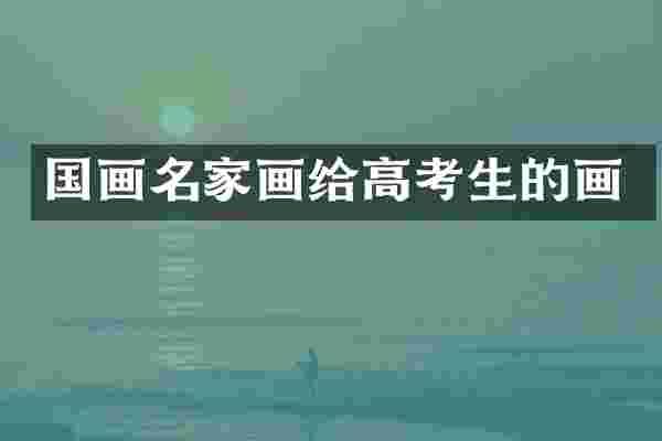国画名家画给高考生的画