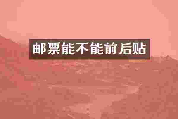 邮票能不能前后贴