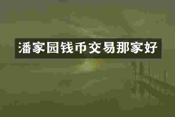 潘家园钱币交易那家好