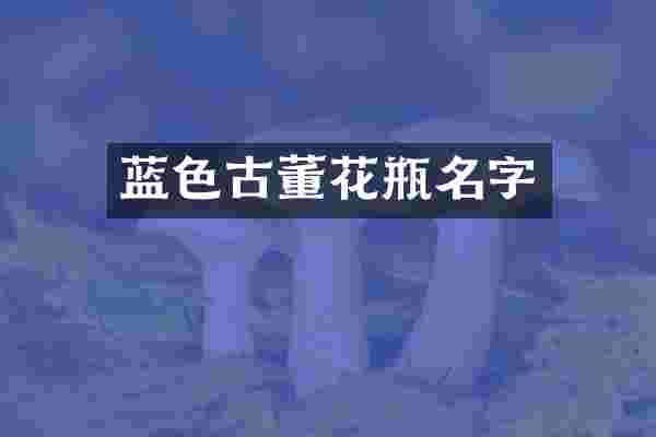 蓝色古董花瓶名字