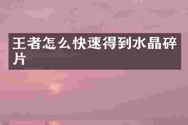 王者怎么快速得到水晶碎片