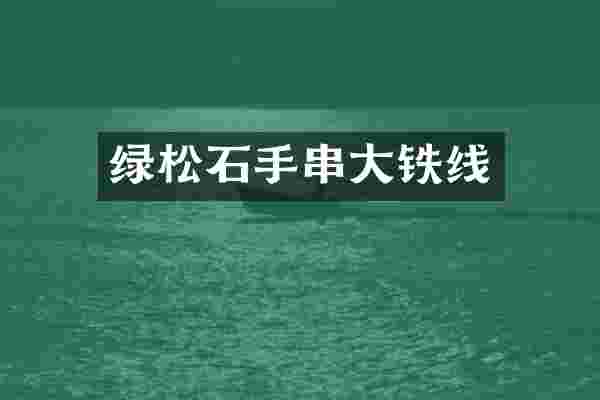 绿松石手串大铁线