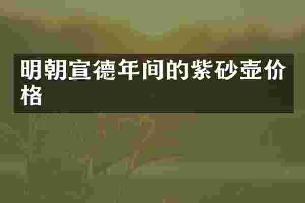 明朝宣德年间的紫砂壶价格