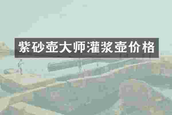 紫砂壶大师灌浆壶价格