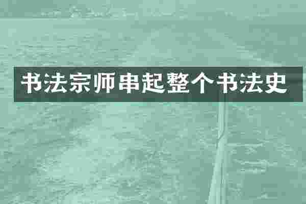 书法宗师串起整个书法史