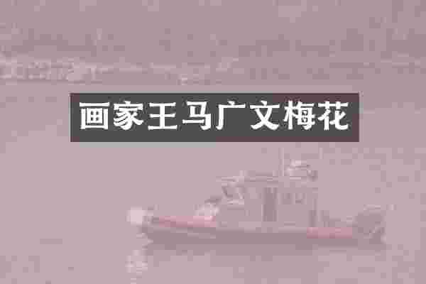 画家王马广文梅花