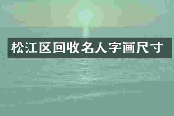 松江区回收名人字画尺寸