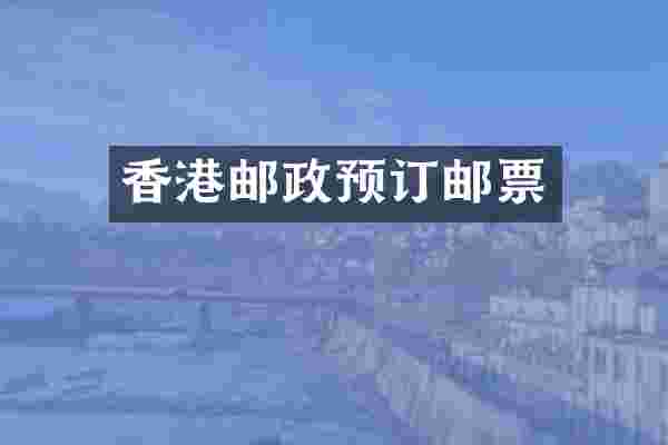 香港邮政预订邮票