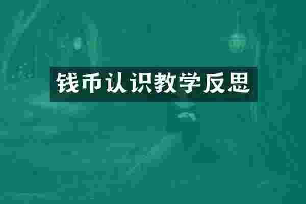 钱币认识教学反思