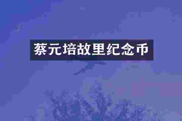 蔡元培故里纪念币