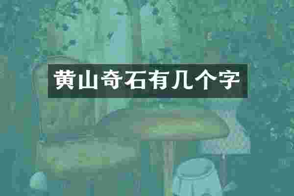 黄山奇石有几个字