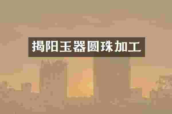 揭阳玉器圆珠加工
