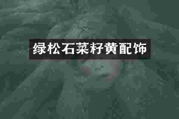 绿松石菜籽黄配饰