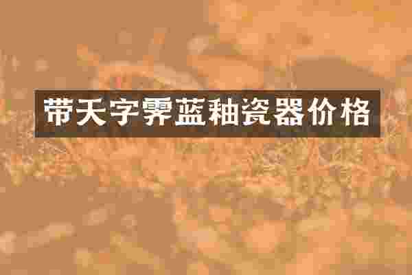 带天字霁蓝釉瓷器价格