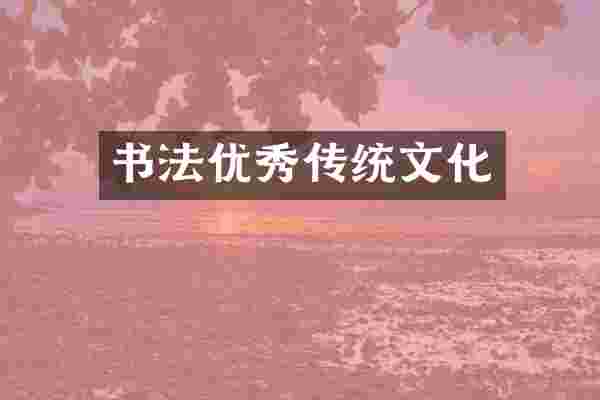 书法优秀传统文化