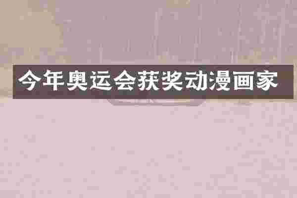 今年奥运会动漫画家