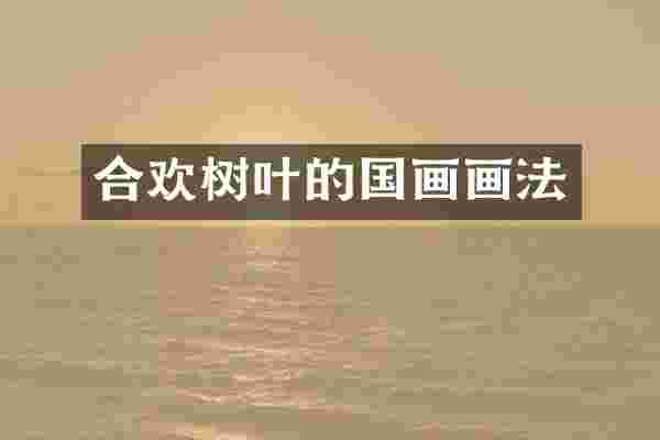 合欢树叶的国画画法