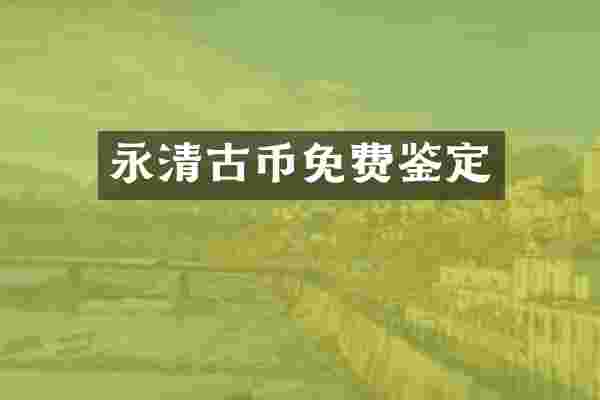 永清古币免费鉴定