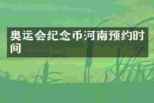 奥运会纪念币河南预约时间