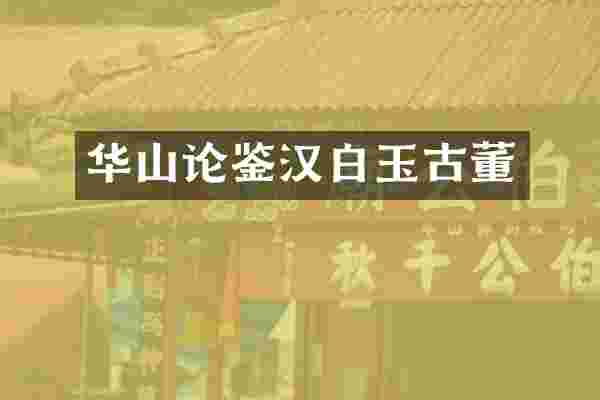 华山论鉴汉白玉古董