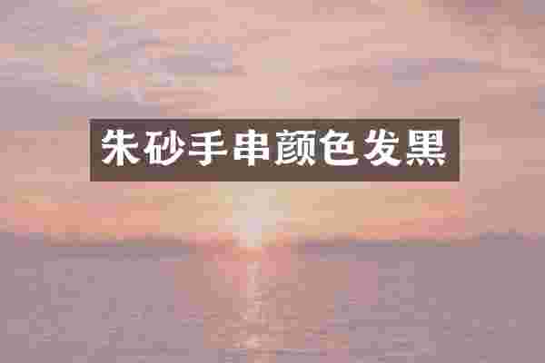 朱砂手串颜色发黑