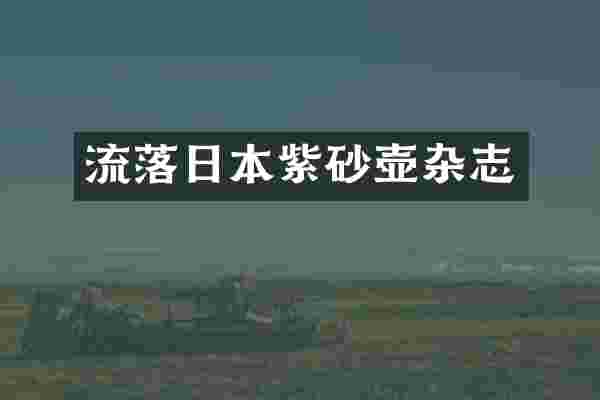 流落日本紫砂壶杂志