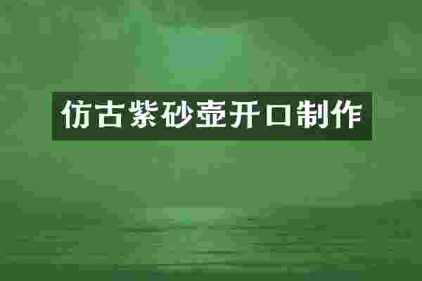 仿古紫砂壶开口制作