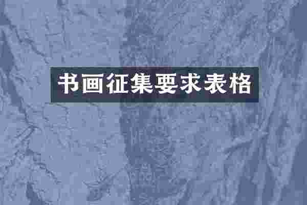 书画征集要求表格