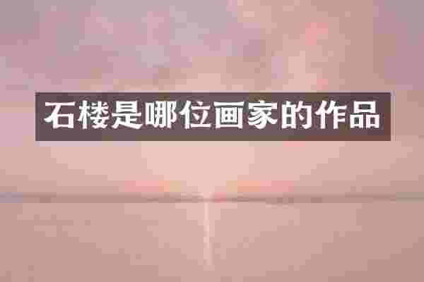 石楼是哪位画家的作品