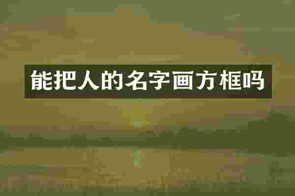 能把人的名字画方框吗