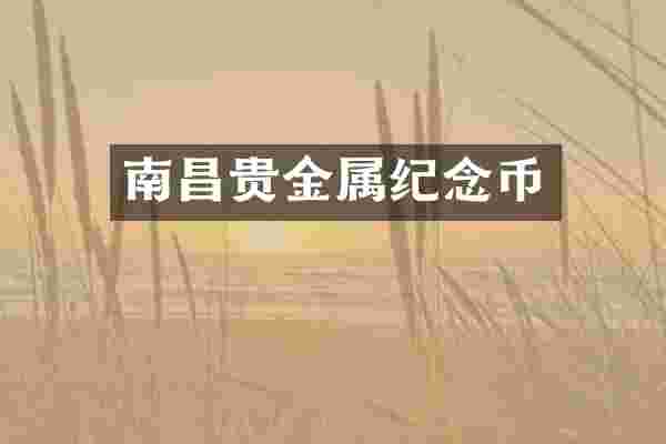 南昌贵金属纪念币