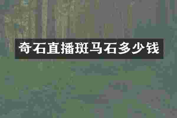 奇石直播斑马石多少钱