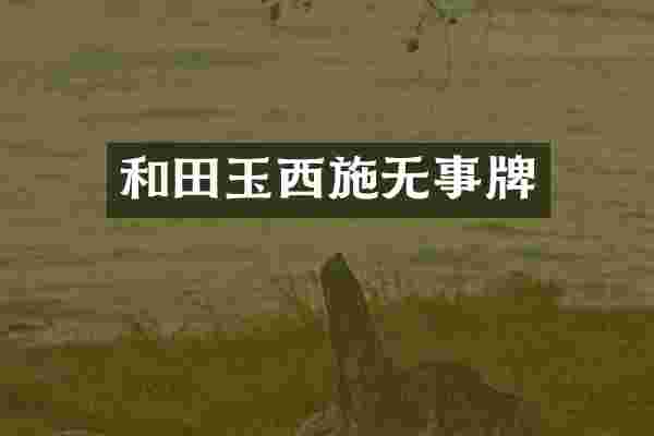 和田玉西施无事牌