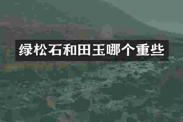 绿松石和田玉哪个重些