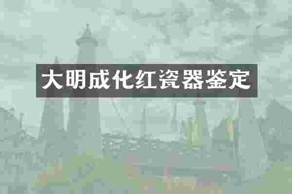 大明成化红瓷器鉴定