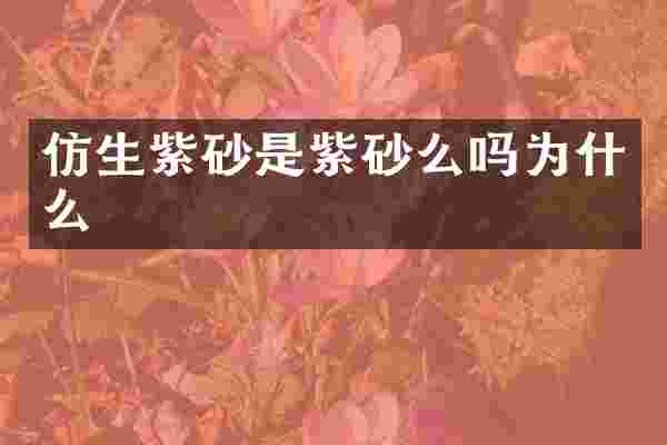 仿生紫砂是紫砂么吗为什么