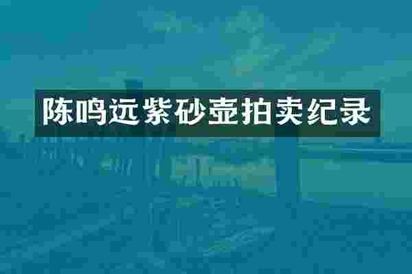 陈鸣远紫砂壶拍卖纪录