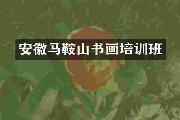安徽马鞍山书画培训班