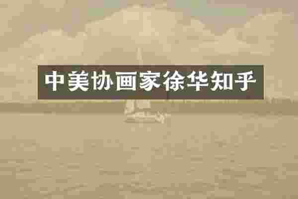 中美协画家徐华知乎