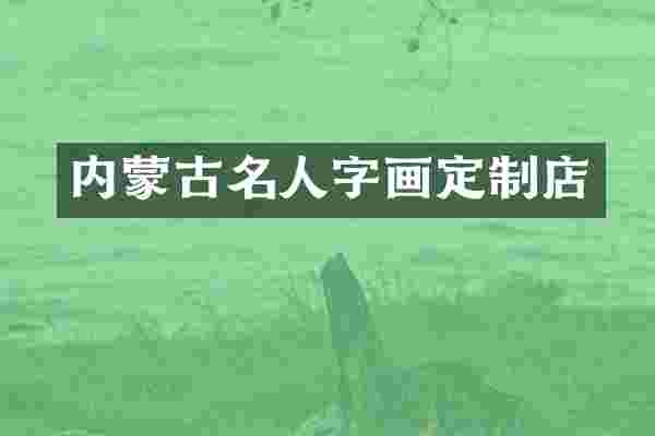 内蒙古名人字画定制店