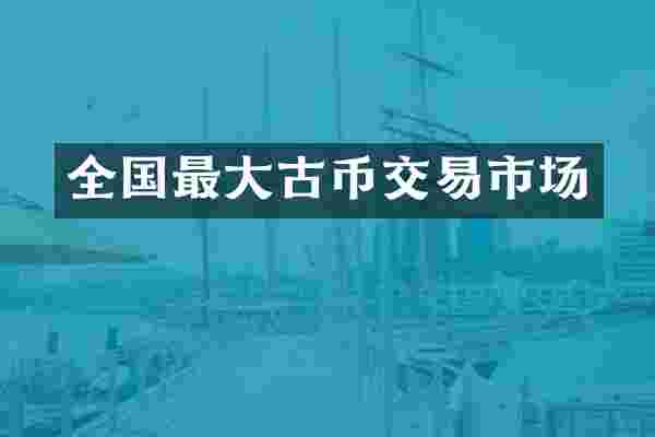 全国最大古币交易市场