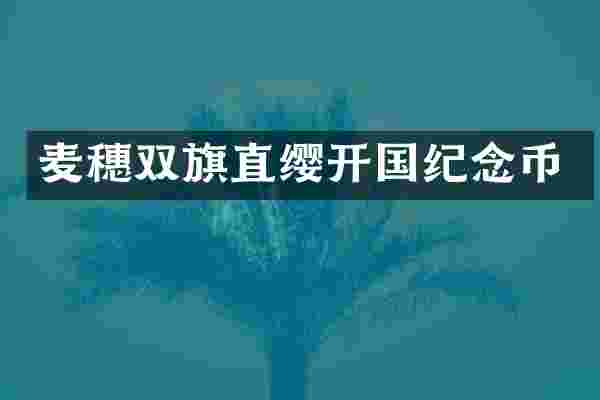 麦穗双旗直缨开国纪念币